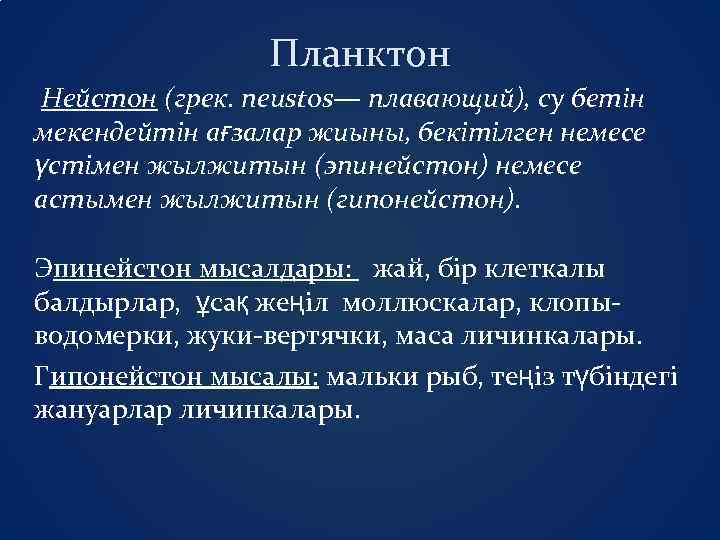 Планктон Нейстон (грек. neustos— плавающий), су бетін мекендейтін ағзалар жиыны, бекітілген немесе үстімен жылжитын