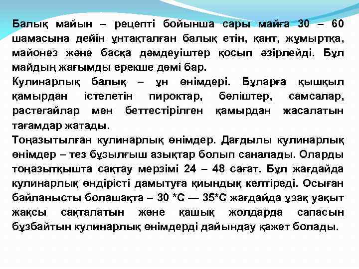 Балық майын – рецепті бойынша сары майға 30 – 60 шамасына дейін ұнтақталған балық