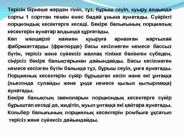 Терісін бірнеше жерден тіліп, тұз, бұрыш сеуіп, қуыру алдында сорты 1 сорттан төмен емес