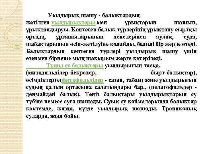  Уылдырық шашу - балықтардың жетілген уылдырықтары мен ұрықтарын шашып, ұрықтандыруы. Көптеген балық түрлерінің