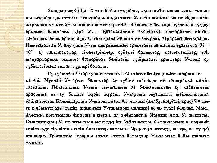 Уылдырық С) 1, 5 – 2 мин бойы тұздайды, содан кейін кенеп қапқа салып