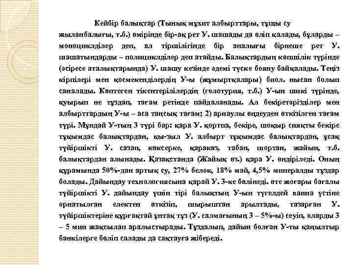 Кейбір балықтар (Тынық мұхит албырттары, тұщы су жыланбалығы, т. б. ) өмірінде бір-ақ рет