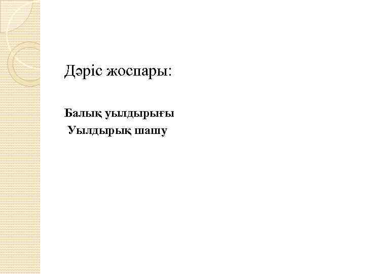 Дәріс жоспары: Балық уылдырығы Уылдырық шашу 