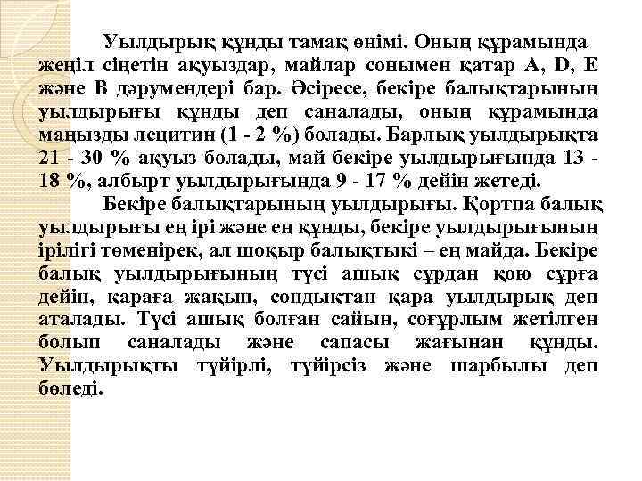 Уылдырық құнды тамақ өнімі. Оның құрамында жеңіл сіңетін ақуыздар, майлар сонымен қатар A, D,