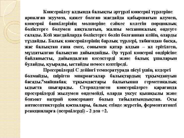 Консервілеу алдында балықты әртүрлі консерві түрлеріне арналған жуумен, қажет болған жағдайда қабыршағын алумен, консерві