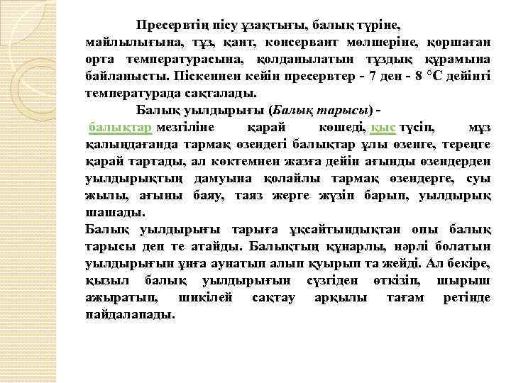 Пресервтің пісу ұзақтығы, балық түріне, майлылығына, тұз, қант, консервант мөлшеріне, қоршаған орта температурасына, қолданылатын
