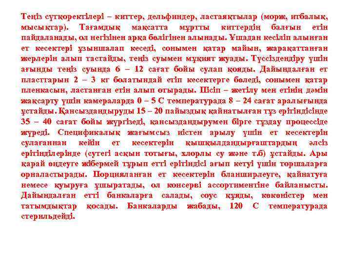 Теңіз сүтқоректілері – киттер, дельфиндер, ластаяқтылар (морж, итбалық, мысықтар). Тағамдық мақсатта мұртты киттердің балғын
