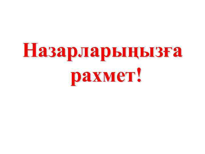 Назарларыңызға рахмет! 