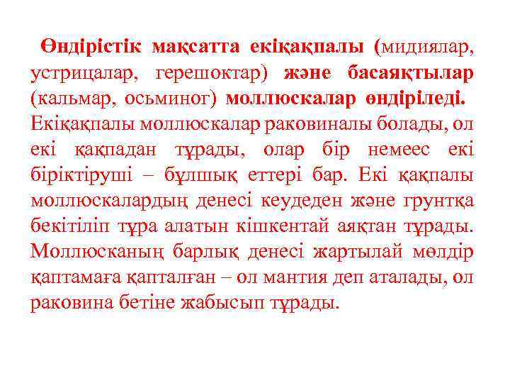 Өндірістік мақсатта екіқақпалы (мидиялар, устрицалар, герешоктар) және басаяқтылар (кальмар, осьминог) моллюскалар өндіріледі. Екіқақпалы моллюскалар