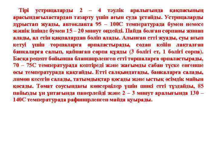 Тірі устрицаларды 2 – 4 тәулік аралығында қақпасының арасындағыластардан тазарту үшін ағын суда ұстайды.