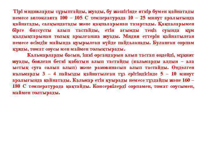 Тірі мидияларды сұрыптайды, жуады, бу жәшігінде өткір бумен қайнатады немесе автоклавта 100 – 105
