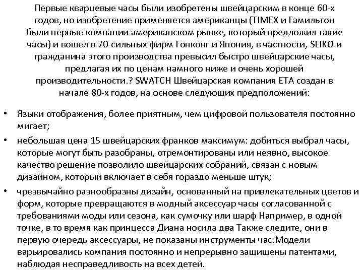 Первые кварцевые часы были изобретены швейцарским в конце 60 -х годов, но изобретение применяется