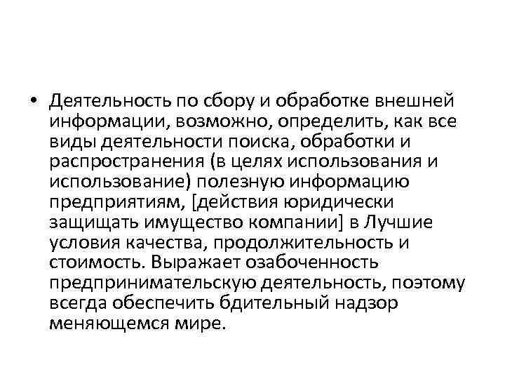  • Деятельность по сбору и обработке внешней информации, возможно, определить, как все виды