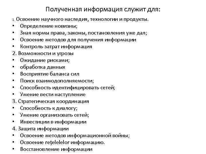 Полученная информация служит для: 1. Освоение научного наследия, технологии и продукты. • Определение новизны;