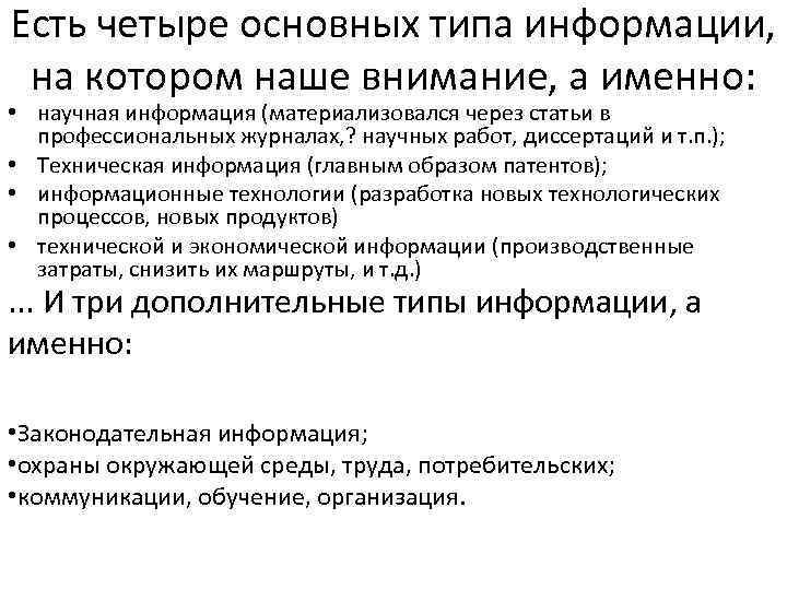 Есть четыре основных типа информации, на котором наше внимание, а именно: • научная информация