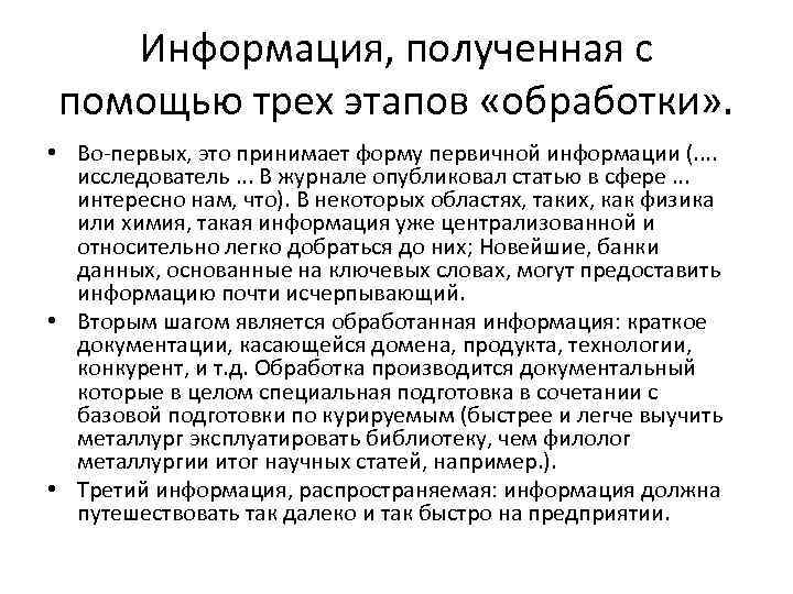 Информация, полученная с помощью трех этапов «обработки» . • Во-первых, это принимает форму первичной