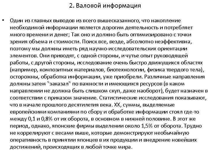 2. Валовой информация • Один из главных выводов из всего вышесказанного, что накопление необходимой