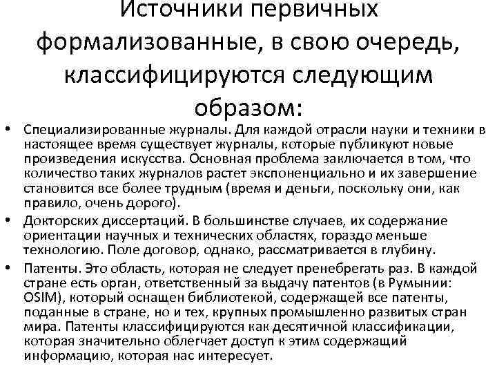 Источники первичных формализованные, в свою очередь, классифицируются следующим образом: • Специализированные журналы. Для каждой