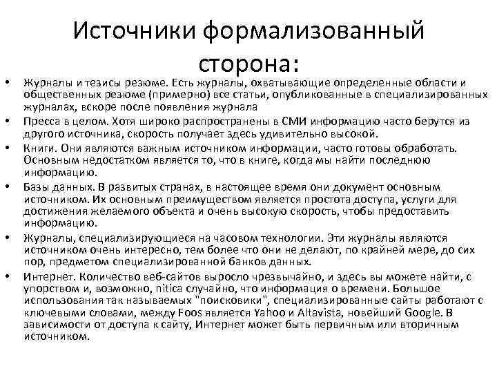  • • • Источники формализованный сторона: Журналы и тезисы резюме. Есть журналы, охватывающие