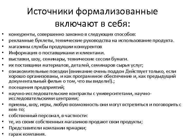 Источники формализованные включают в себя: • • • • конкуренты, совершенно законно в следующих