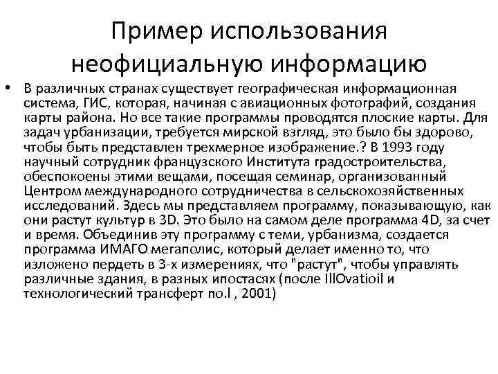 Пример использования неофициальную информацию • В различных странах существует географическая информационная система, ГИС, которая,