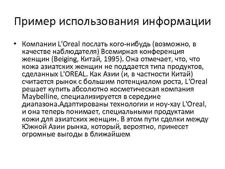 Пример использования информации • Компании L'Oreal послать кого-нибудь (возможно, в качестве наблюдателя) Всемирная конференция