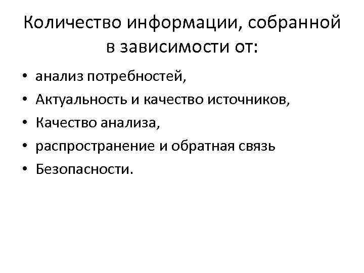 Количество информации, собранной в зависимости от: • • • анализ потребностей, Актуальность и качество