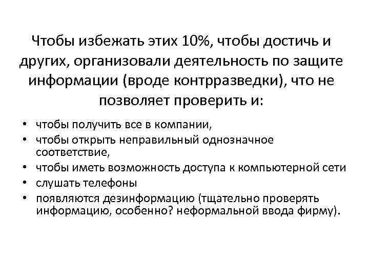 Чтобы избежать этих 10%, чтобы достичь и других, организовали деятельность по защите информации (вроде