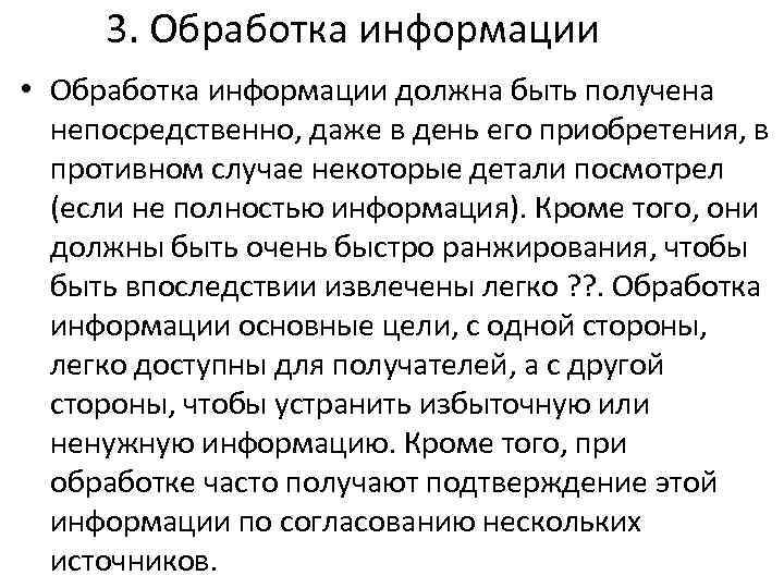 3. Обработка информации • Обработка информации должна быть получена непосредственно, даже в день его
