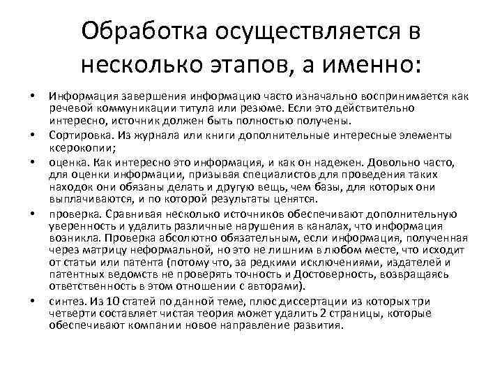 Обработка осуществляется в несколько этапов, а именно: • • • Информация завершения информацию часто