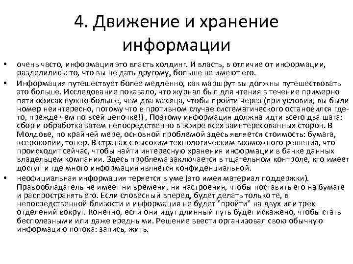 4. Движение и хранение информации • • • очень часто, информация это власть холдинг.