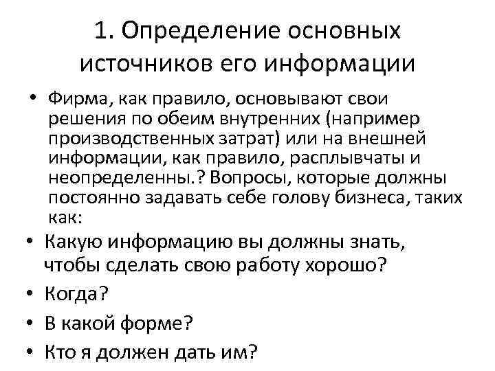 1. Определение основных источников его информации • Фирма, как правило, основывают свои решения по
