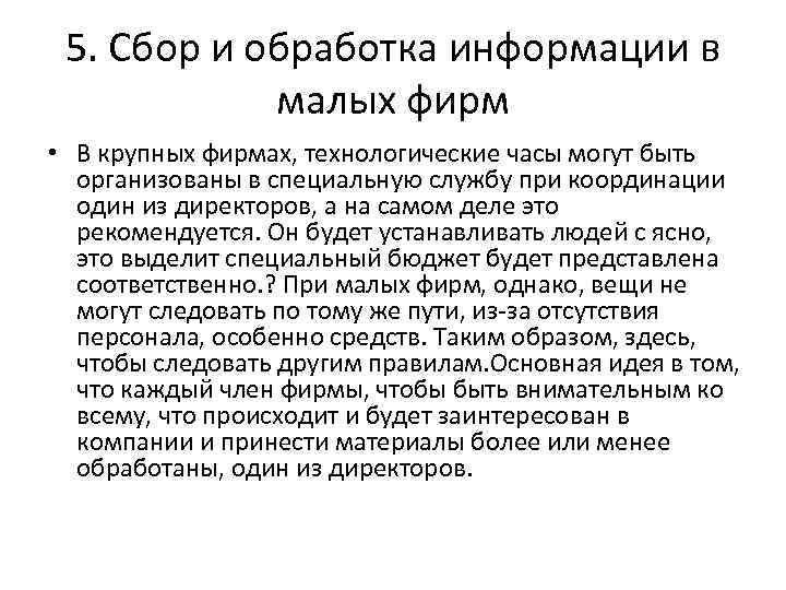 5. Сбор и обработка информации в малых фирм • В крупных фирмах, технологические часы
