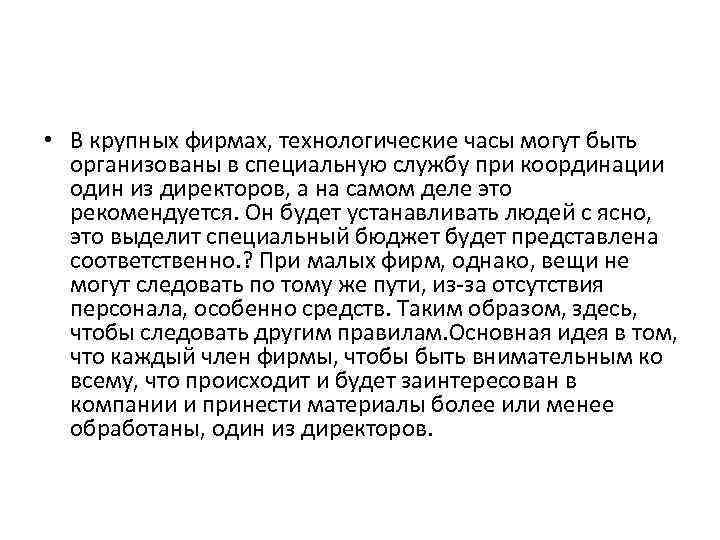  • В крупных фирмах, технологические часы могут быть организованы в специальную службу при