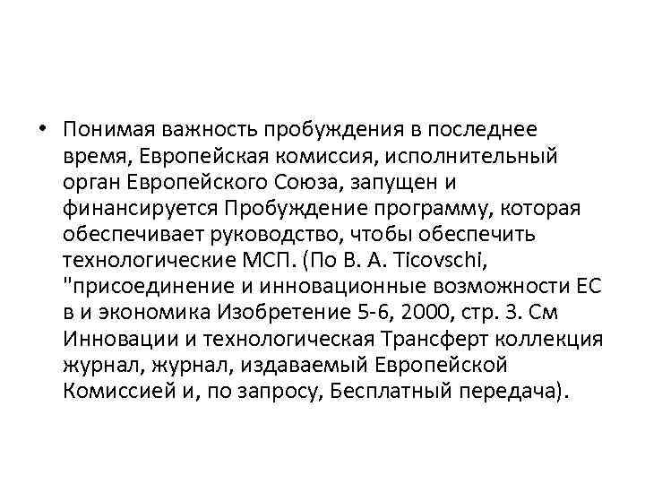  • Понимая важность пробуждения в последнее время, Европейская комиссия, исполнительный орган Европейского Союза,