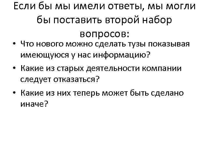Если бы мы имели ответы, мы могли бы поставить второй набор вопросов: • Что