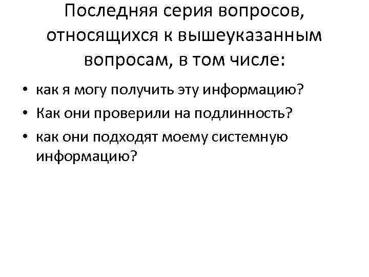 Последняя серия вопросов, относящихся к вышеуказанным вопросам, в том числе: • как я могу