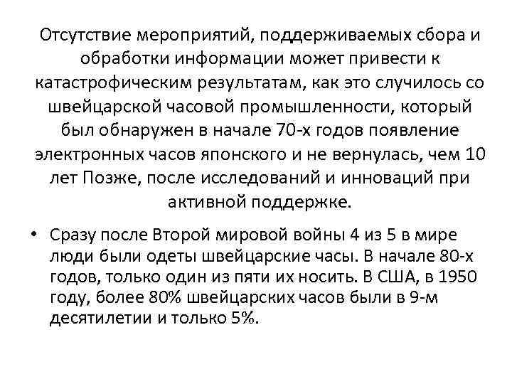 Отсутствие мероприятий, поддерживаемых сбора и обработки информации может привести к катастрофическим результатам, как это