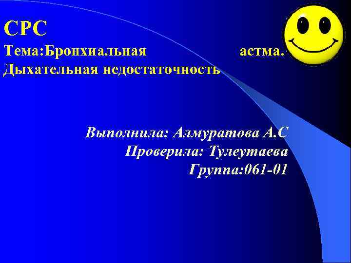 СРС Тема: Бронхиальная Дыхательная недостаточность астма. Выполнила: Алмуратова А. С Проверила: Тулеутаева Группа: 061