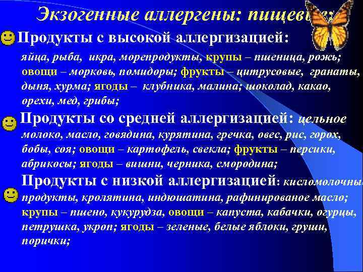 Экзогенные аллергены: пищевые: Продукты с высокой аллергизацией: яйца, рыба, икра, морепродукты, крупы – пшеница,