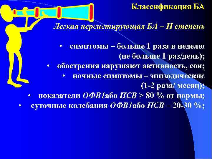 Классификация БА Легкая персистирующая БА – ІІ степень • симптомы – больше 1 раза