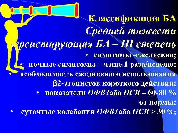 Классификация БА Средней тяжести персистирующая БА – ІІІ степень • симптомы -ежедневно; • ночные
