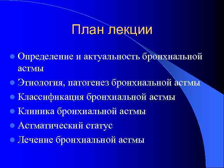 План лекции l Определение и актуальность бронхиальной астмы l Этиология, патогенез бронхиальной астмы l