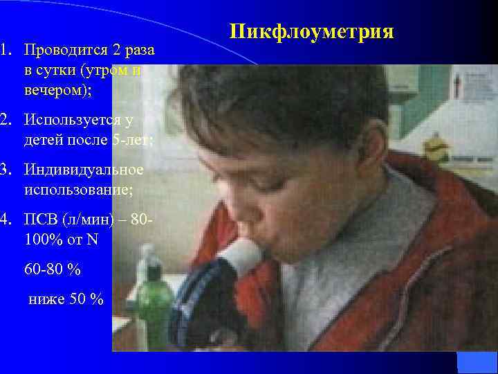 1. Проводится 2 раза в сутки (утром и вечером); 2. Используется у детей после