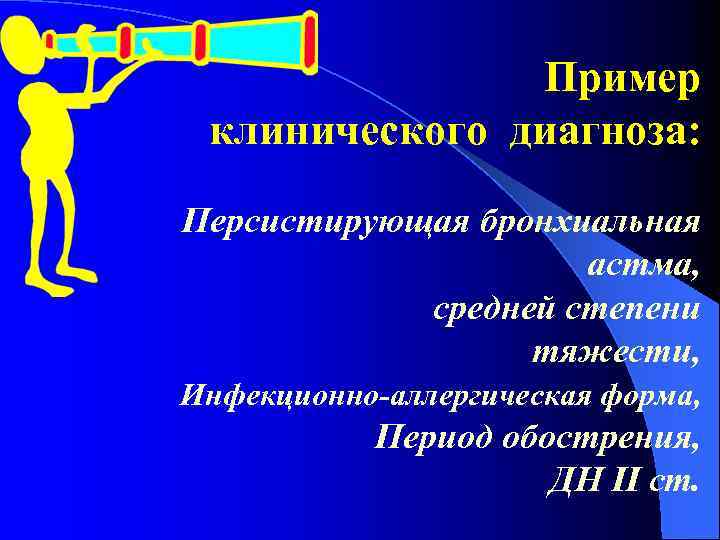 Пример клинического диагноза: Персистирующая бронхиальная астма, средней степени тяжести, Инфекционно-аллергическая форма, Период обострения, ДН