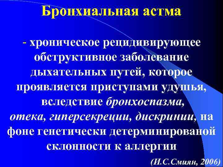 Бронхиальная астма - хроническое рецидивирующее обструктивное заболевание дыхательных путей, которое проявляется приступами удушья, вследствие