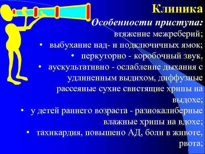 Клиника Особенности приступа: втяжение межреберий; • выбухание над- и подключичных ямок; • перкуторно -