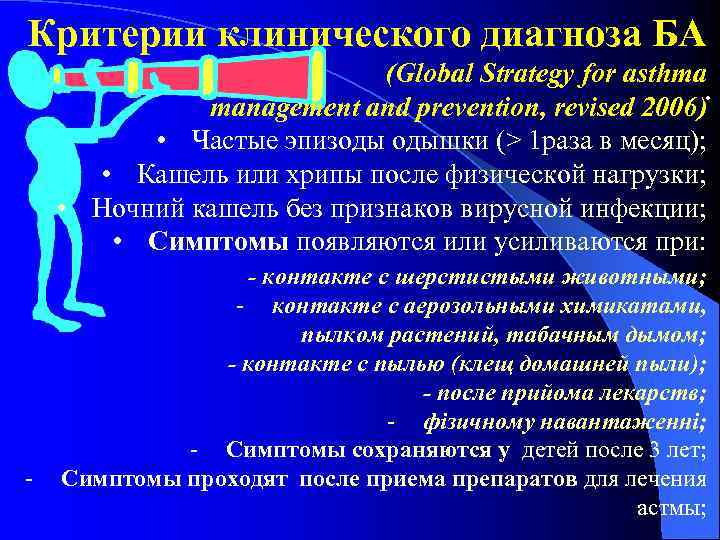 Критерии клинического диагноза БА (Global Strategy for asthma. management and prevention, revised 2006) •