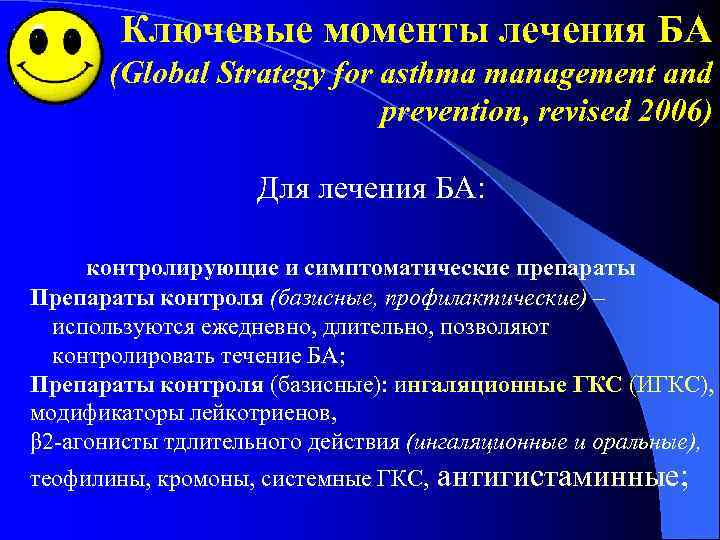 Ключевые моменты лечения БА (Global Strategy for asthma management and prevention, revised 2006) Для