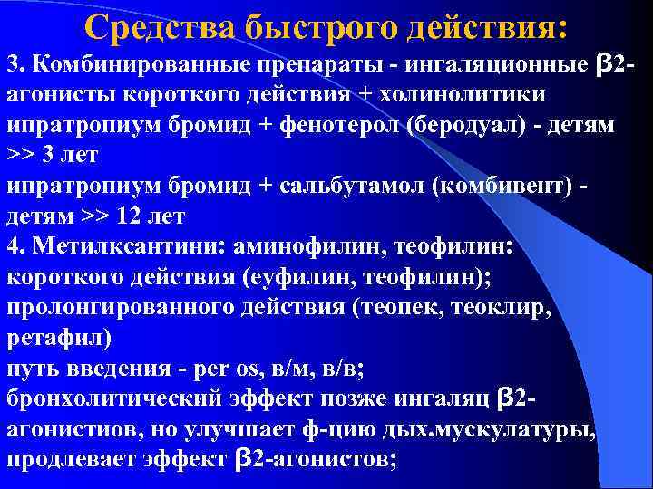 Средства быстрого действия: 3. Комбинированные препараты - ингаляционные β 2 агонисты короткого действия +